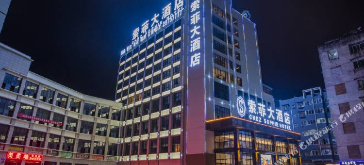 SOPHLE·索菲大酒店(道真店)图片