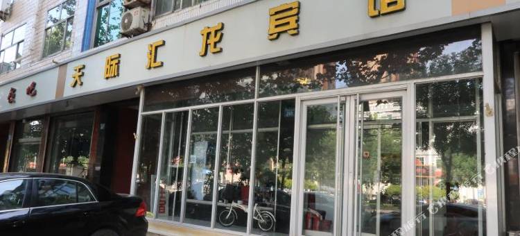 正定天际汇龙宾馆图片