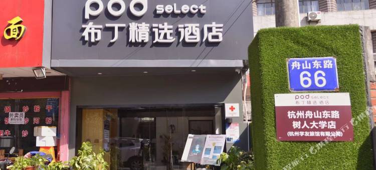布丁精选酒店(杭州舟山东路树人大学店)图片