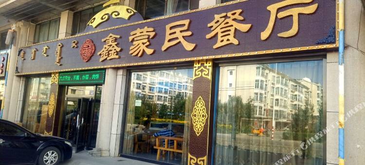 锡林浩特蓝格商务宾馆图片