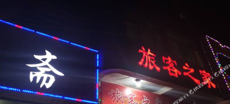 平凉旅客之家住宿图片
