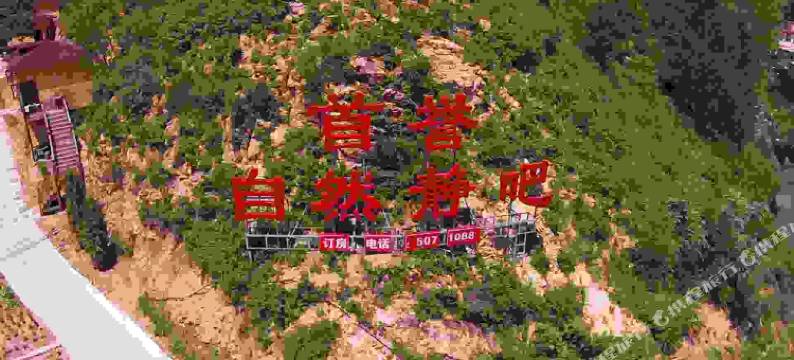 兴隆雾灵山首誉自然静吧图片