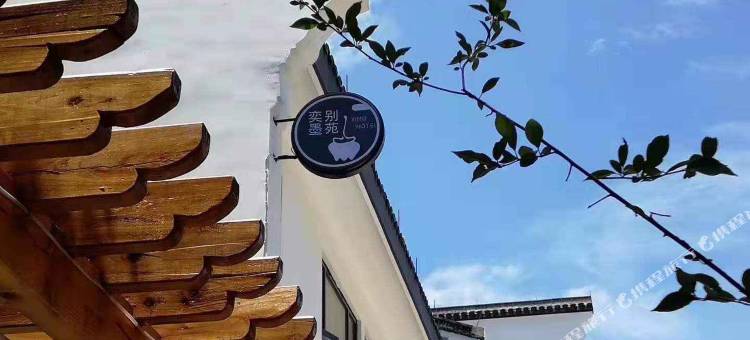 花间一梦·庭院私汤美宿(南浔古镇景区店)图片