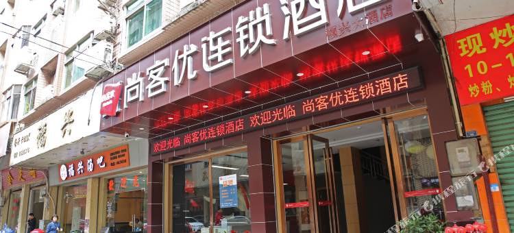 尚客优连锁酒店(连州汽车站店)图片