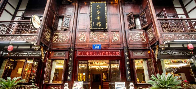 青城后山泰安会馆·道家主题文化酒店图片