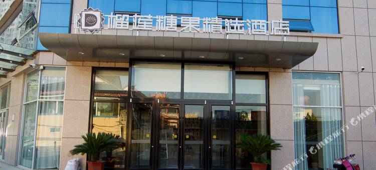 榴莲糖果精选酒店(蒙阴贵和店)图片