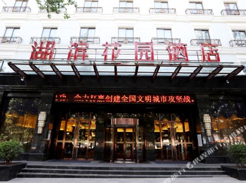 湖滨花园酒店(晋城泽州路国贸店)