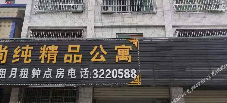 揭阳尚纯精品公寓图片