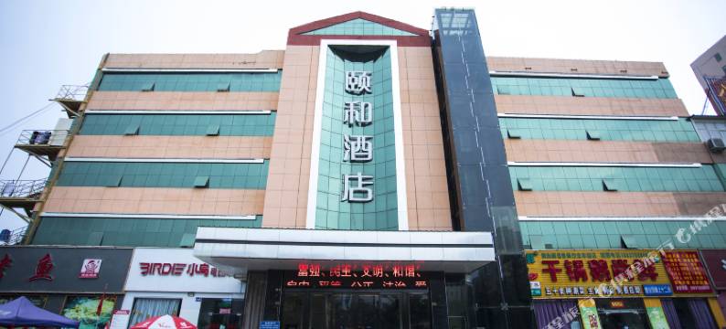 颐和酒店(宝丰县中心汽车站店)图片