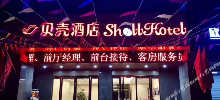 贝壳酒店(芜湖古城皖医二附院店)图片