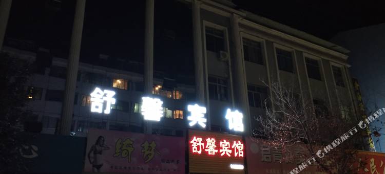 灵台舒馨宾馆图片