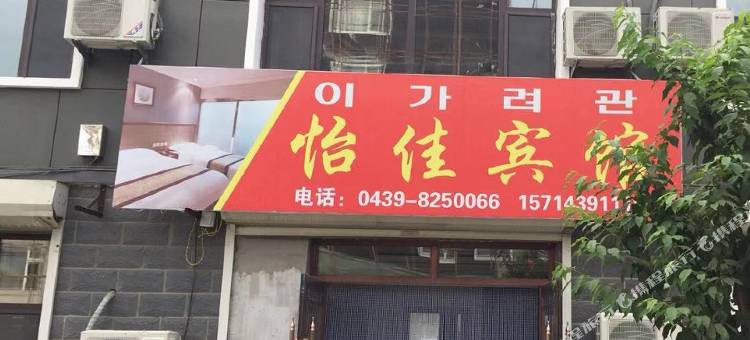 长白怡佳宾馆图片