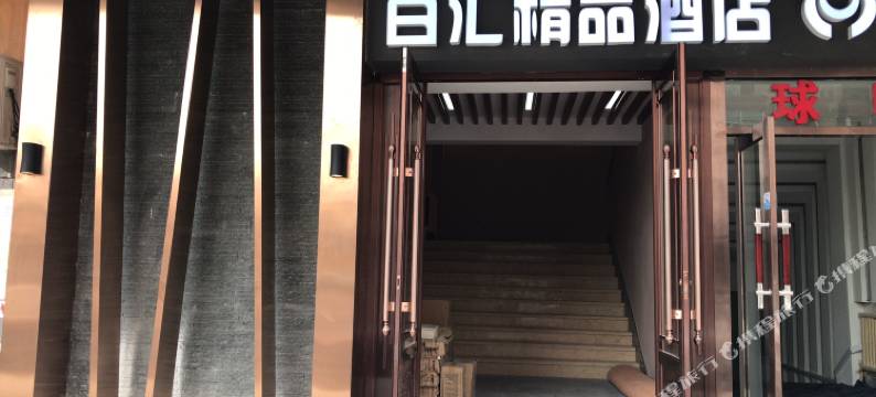 OYO长春百汇酒店图片