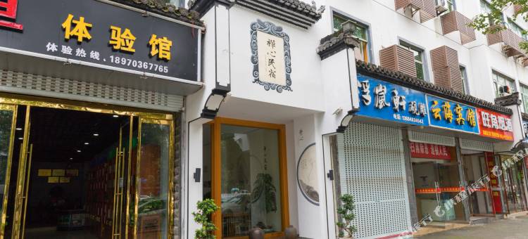 婺源禅心民宿图片