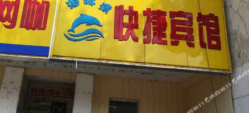 南京海豚湾快捷宾馆(河海大学江宁校区店)图片