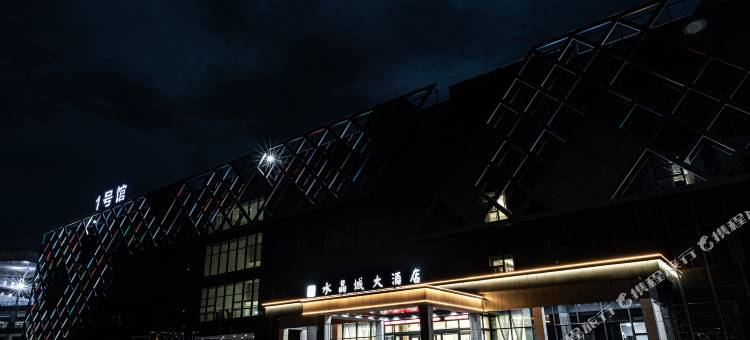 东海水晶城大酒店图片