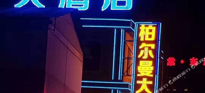 临沧柏尔曼大酒店图片