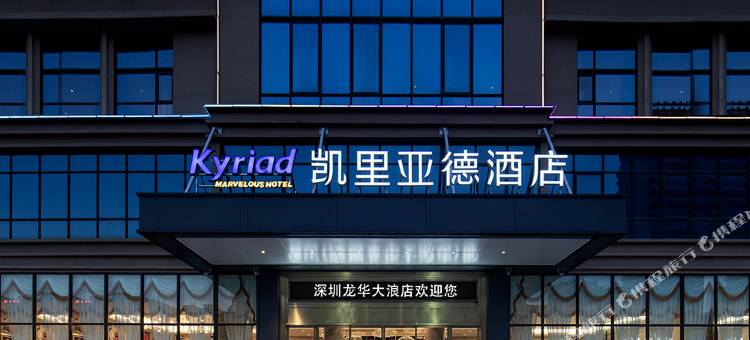 凯里亚德酒店(深圳龙华大浪商业中心店)图片