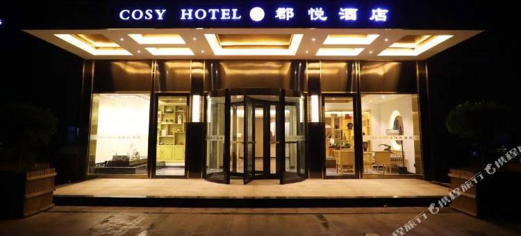 邯郸郡悦酒店图片