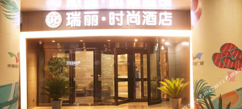 瑞丽时尚酒店(南通家纺城华融和生店)图片