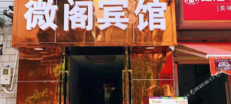 昆明微阁宾馆图片
