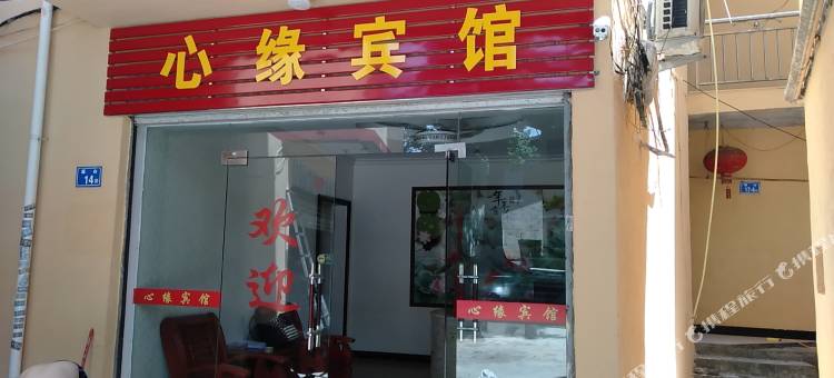 闽侯心缘宾馆图片
