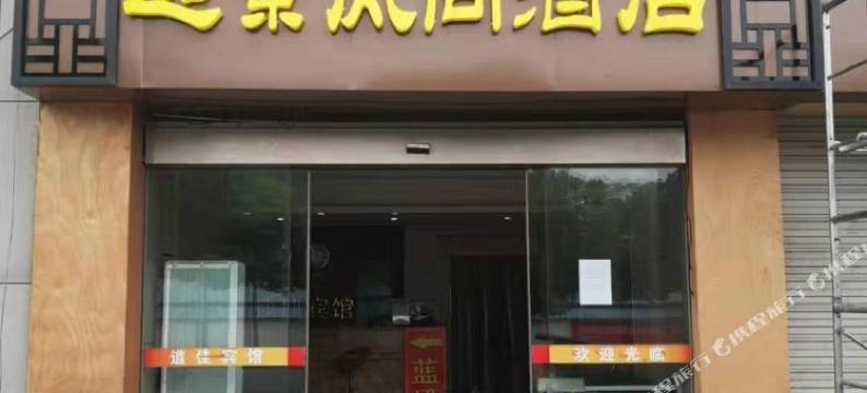 远景风尚酒店(南京东善桥店)图片