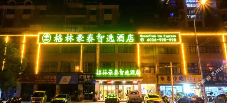 格林豪泰智选酒店(共青城南昌大学店)图片