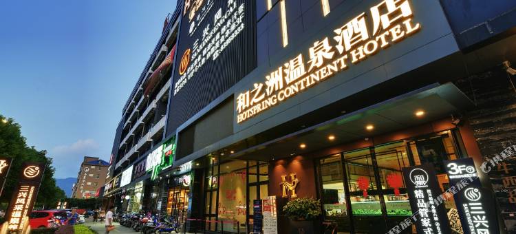 和之洲温泉酒店图片