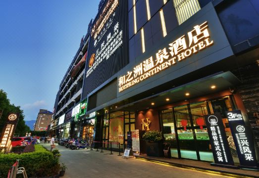 和之洲温泉酒店外景图