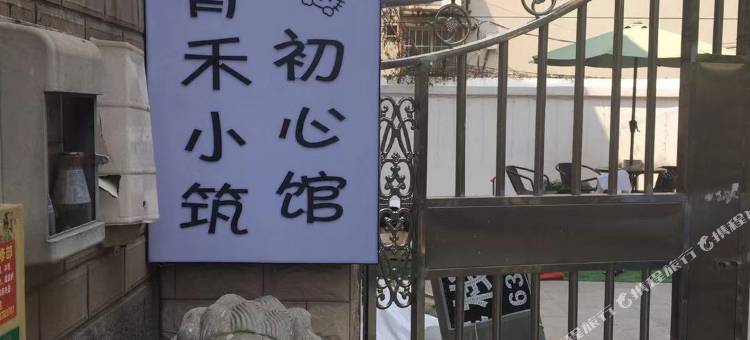 青禾小筑民宿(汴梁小宋城皇宋大观文化园店)图片