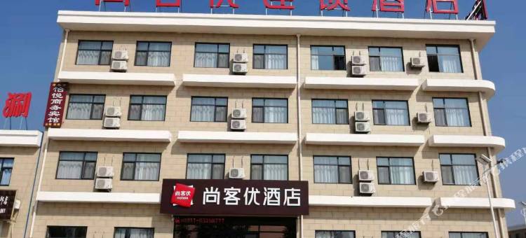 尚客优连锁酒店(辛集南智邱店)图片