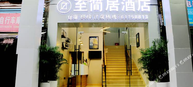 重庆至简居酒店(西南政法大学渝北校区店)图片