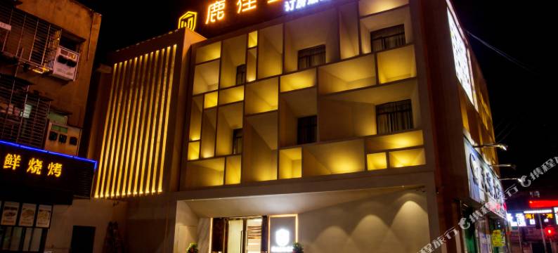 鹿佳主题酒店(襄阳人民广场拉美步行街店)图片