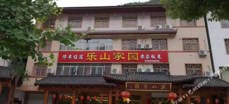 柞水乐山家园图片