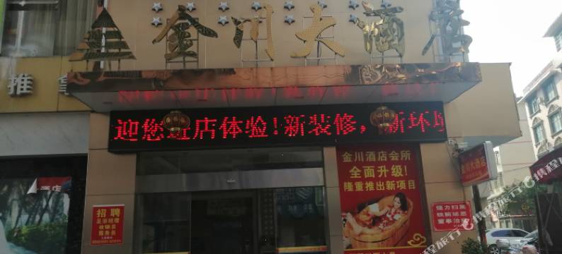 隆回金川大酒店图片
