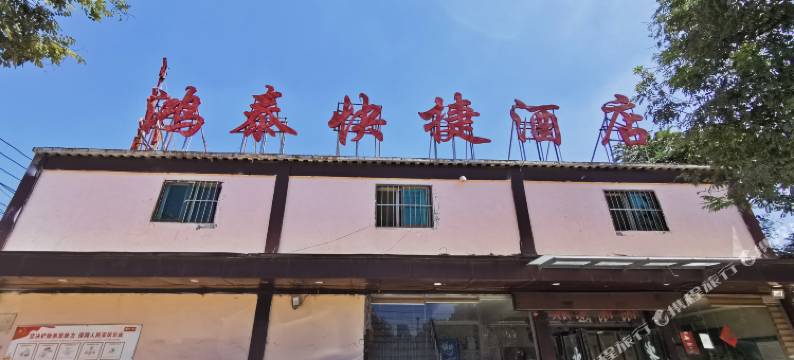 西安鸿泰快捷酒店图片