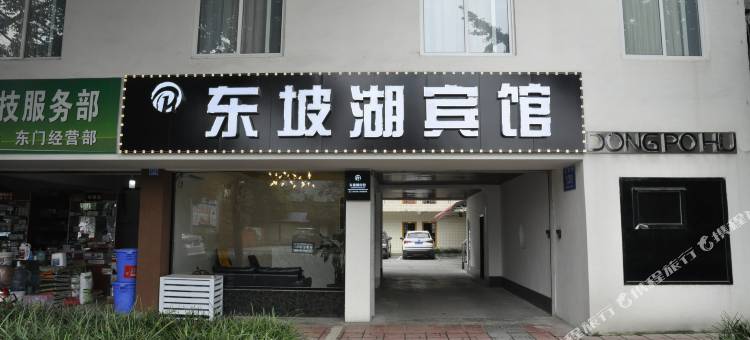 眉山东坡湖宾馆图片