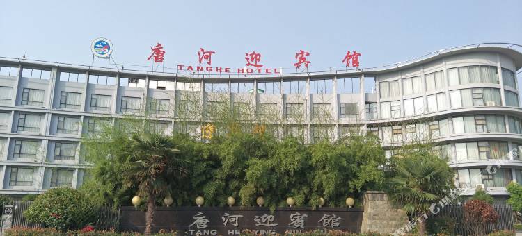唐河迎宾馆图片