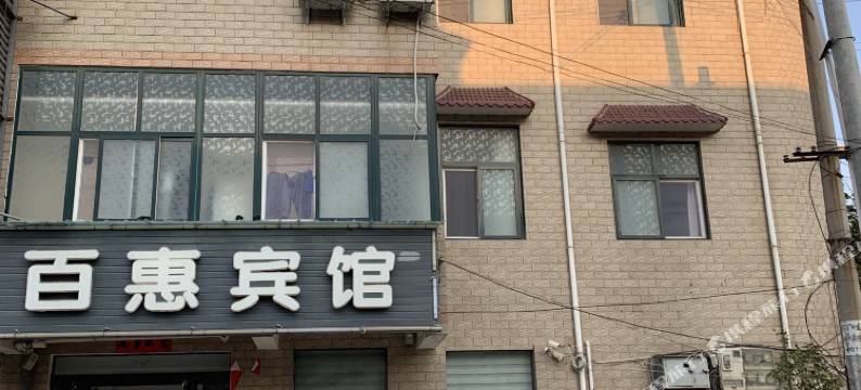 沁阳百惠宾馆图片