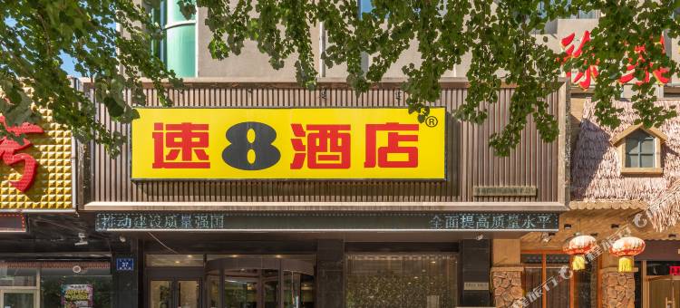 速8酒店(赤峰火车站园林路店)图片