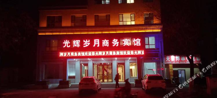 辽阳县光辉岁月商务宾馆图片
