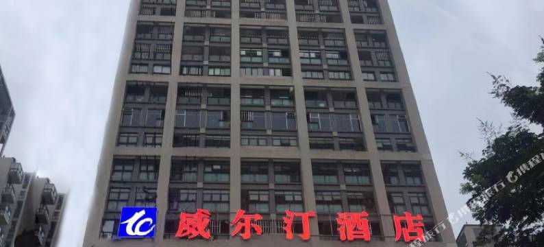 威尔汀酒店(成都电子科大前锋路地铁站店)图片