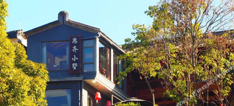 腾冲思齐居•百年古韵•和顺小墅(和顺古镇野鸭湖店)图片