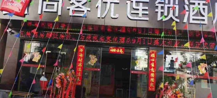 尚客优连锁酒店(云龙王环路店)图片