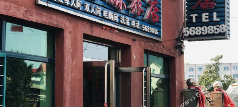 宽甸集鑫源旅店图片