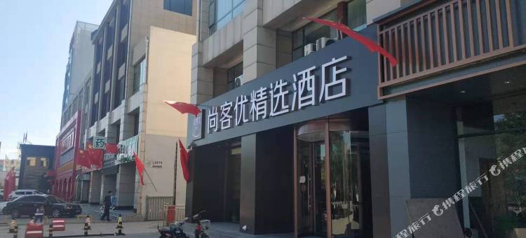 尚客优精选酒店(朔州张辽南路店)图片