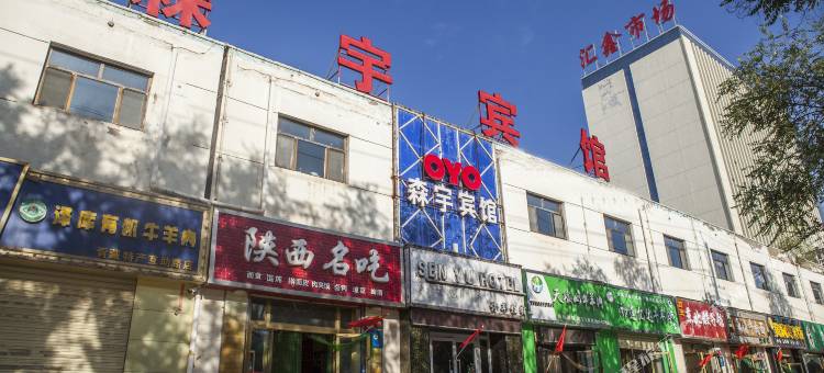 OYO西宁森宇宾馆图片