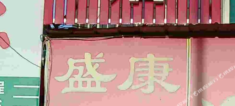 高平盛康旅馆图片