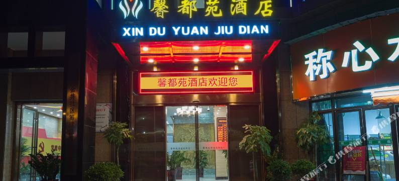 长沙馨都苑酒店图片